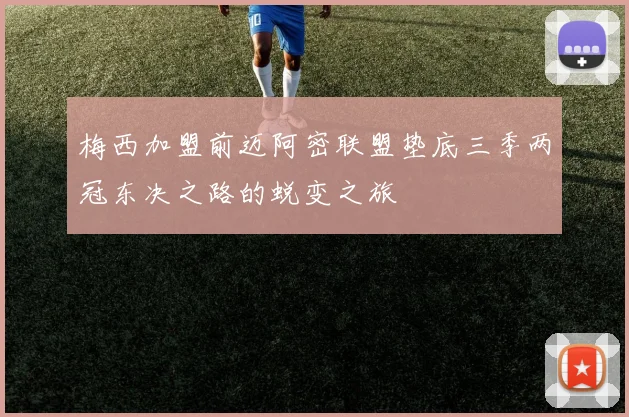 梅西加盟前迈阿密联盟垫底三季两冠东决之路的蜕变之旅