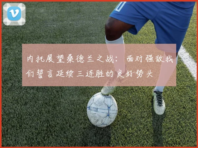 内托展望桑德兰之战：面对强敌我们誓言延续三连胜的良好势头